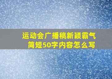 运动会广播稿新颖霸气简短50字内容怎么写