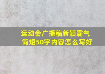 运动会广播稿新颖霸气简短50字内容怎么写好