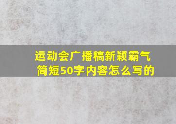 运动会广播稿新颖霸气简短50字内容怎么写的