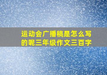 运动会广播稿是怎么写的呢三年级作文三百字