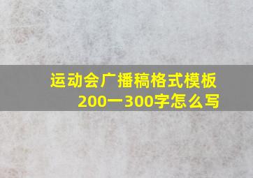 运动会广播稿格式模板200一300字怎么写