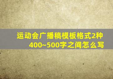 运动会广播稿模板格式2种400~500字之间怎么写