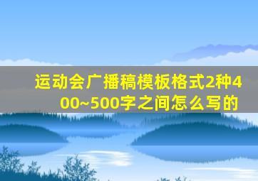 运动会广播稿模板格式2种400~500字之间怎么写的