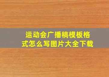 运动会广播稿模板格式怎么写图片大全下载