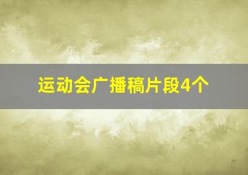 运动会广播稿片段4个