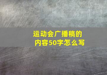 运动会广播稿的内容50字怎么写