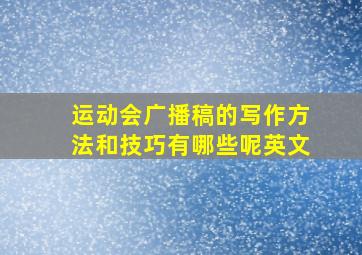 运动会广播稿的写作方法和技巧有哪些呢英文