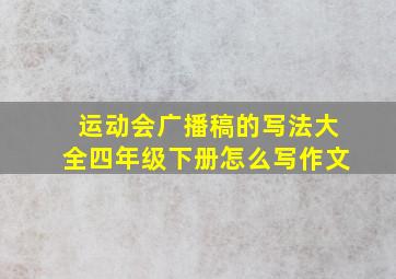 运动会广播稿的写法大全四年级下册怎么写作文