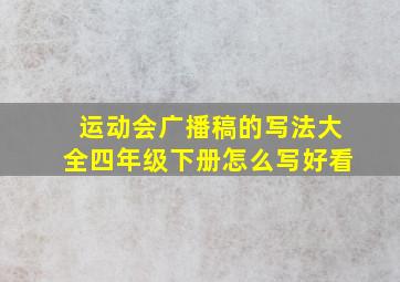 运动会广播稿的写法大全四年级下册怎么写好看