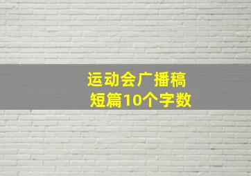 运动会广播稿短篇10个字数