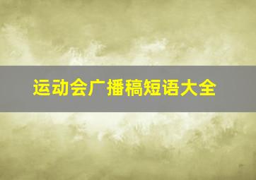 运动会广播稿短语大全