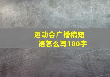 运动会广播稿短语怎么写100字