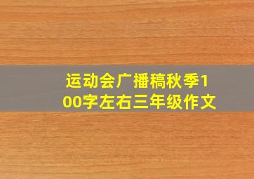 运动会广播稿秋季100字左右三年级作文