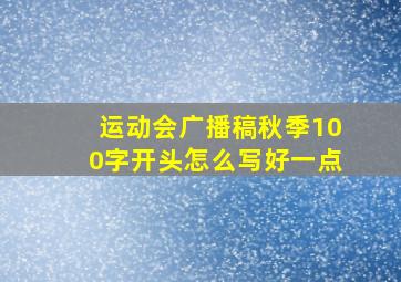 运动会广播稿秋季100字开头怎么写好一点