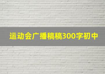 运动会广播稿稿300字初中