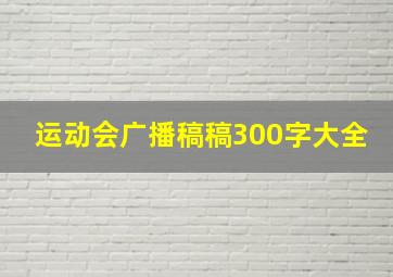 运动会广播稿稿300字大全