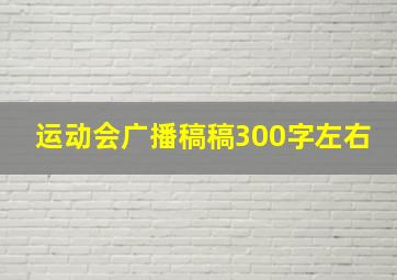 运动会广播稿稿300字左右