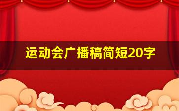 运动会广播稿简短20字