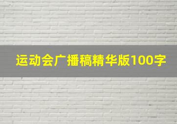 运动会广播稿精华版100字