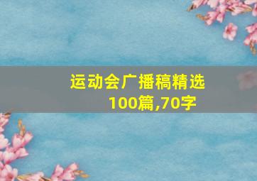 运动会广播稿精选100篇,70字