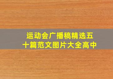 运动会广播稿精选五十篇范文图片大全高中