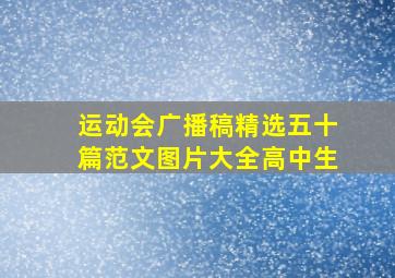 运动会广播稿精选五十篇范文图片大全高中生