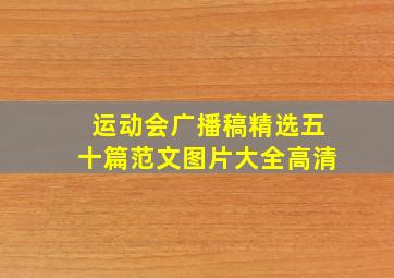 运动会广播稿精选五十篇范文图片大全高清