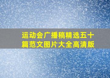 运动会广播稿精选五十篇范文图片大全高清版