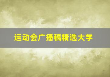 运动会广播稿精选大学