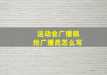 运动会广播稿给广播员怎么写