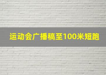 运动会广播稿至100米短跑