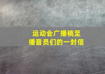 运动会广播稿至播音员们的一封信