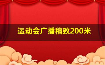 运动会广播稿致200米