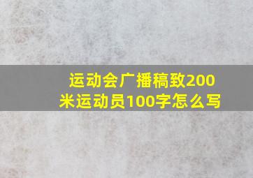 运动会广播稿致200米运动员100字怎么写