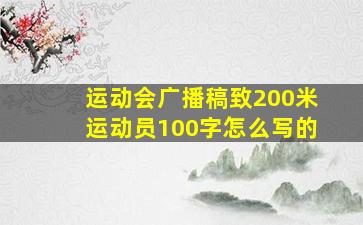 运动会广播稿致200米运动员100字怎么写的