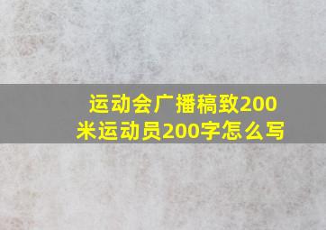 运动会广播稿致200米运动员200字怎么写