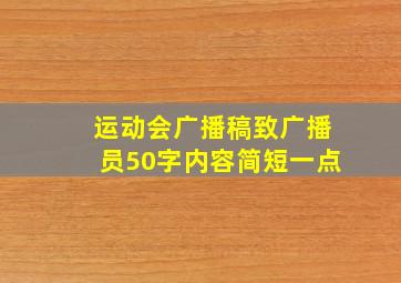 运动会广播稿致广播员50字内容简短一点