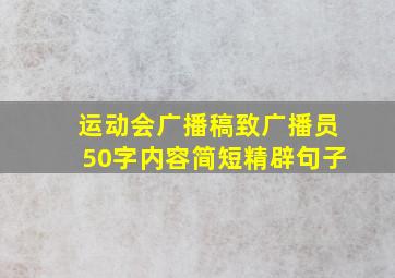 运动会广播稿致广播员50字内容简短精辟句子