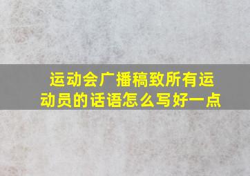 运动会广播稿致所有运动员的话语怎么写好一点