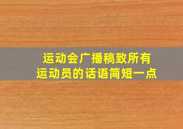 运动会广播稿致所有运动员的话语简短一点