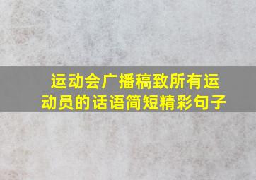 运动会广播稿致所有运动员的话语简短精彩句子