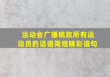 运动会广播稿致所有运动员的话语简短精彩语句