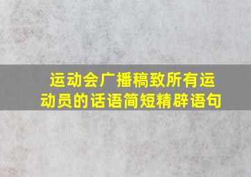 运动会广播稿致所有运动员的话语简短精辟语句