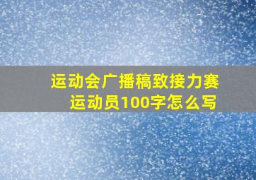 运动会广播稿致接力赛运动员100字怎么写