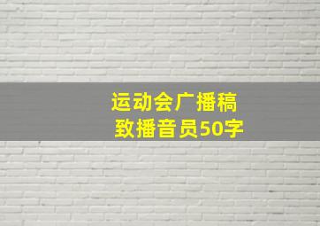 运动会广播稿致播音员50字