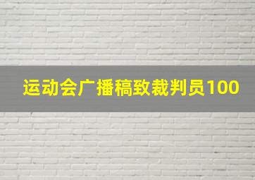 运动会广播稿致裁判员100