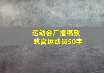 运动会广播稿致跳高运动员50字