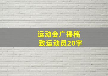 运动会广播稿致运动员20字