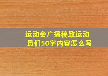 运动会广播稿致运动员们50字内容怎么写