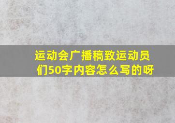 运动会广播稿致运动员们50字内容怎么写的呀